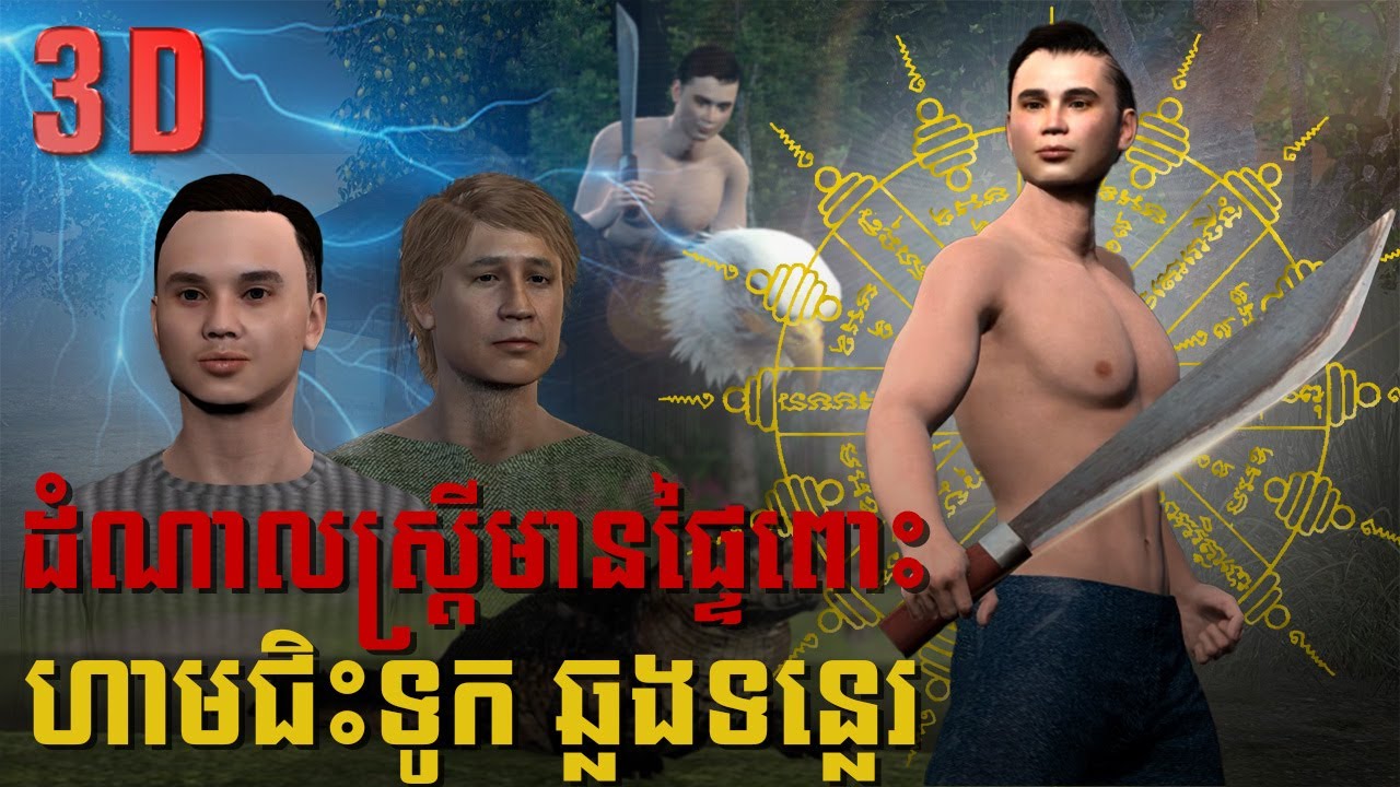 រឿង ដំណាលស្រ្តីមានផ្ទៃពោះ ហាមជិះទូកឆ្លងទន្លេរ | 3D Animation