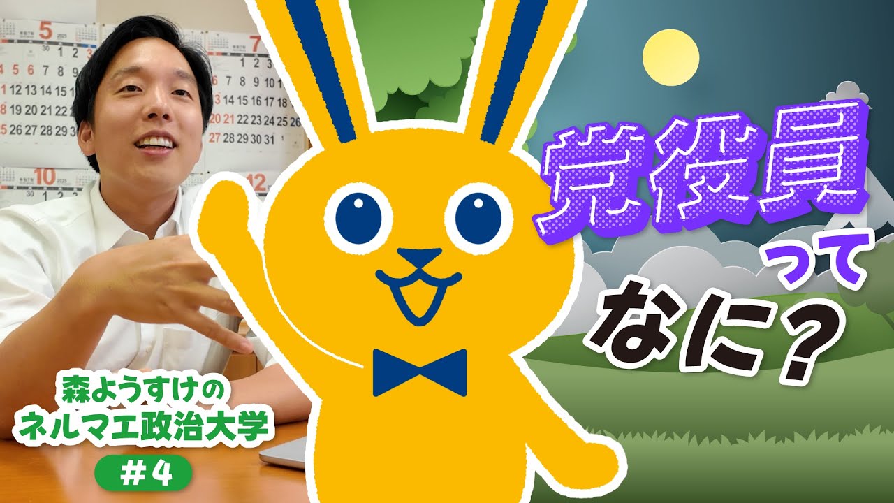 党役員ってなに？ | 森ようすけのネルマエ政治大学 #4