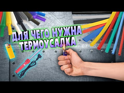 Термоусадочная трубка- Для чего? Как использовать?  Термоусадка