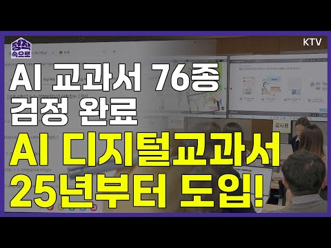 2025년부터 AI 디지털교과서 도입!📚｜AI 교과서 76종 검정 완료｜정책 속으로🔎