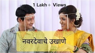 मराठी उखाणे नवरदेवाचे || Marathi Ukhane for Husband