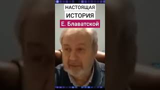 видео: НАСТОЯЩАЯ ИСТОРИЯ ОТ Е. Блаватской. #познавательное #блаватская#история #шемшук картинка: НАСТОЯЩАЯ ИСТОРИЯ ОТ Е. Блаватской. #познавательное #блаватская#история #шемшук
