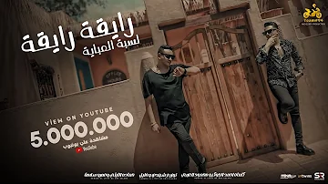 رايقة رايقة لابسه العبايه عمرو سلامة حمادة الليثي الفيديو كليب الرسمي ابو السيد 2024 