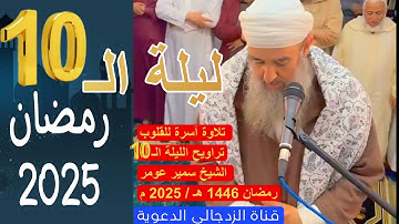 #لايك #لايف التلاوة كاملة بدون حذف || تراويح الليلة الـ 10 رمضان 1446هـ /2025م / الشيخ سمير عومر