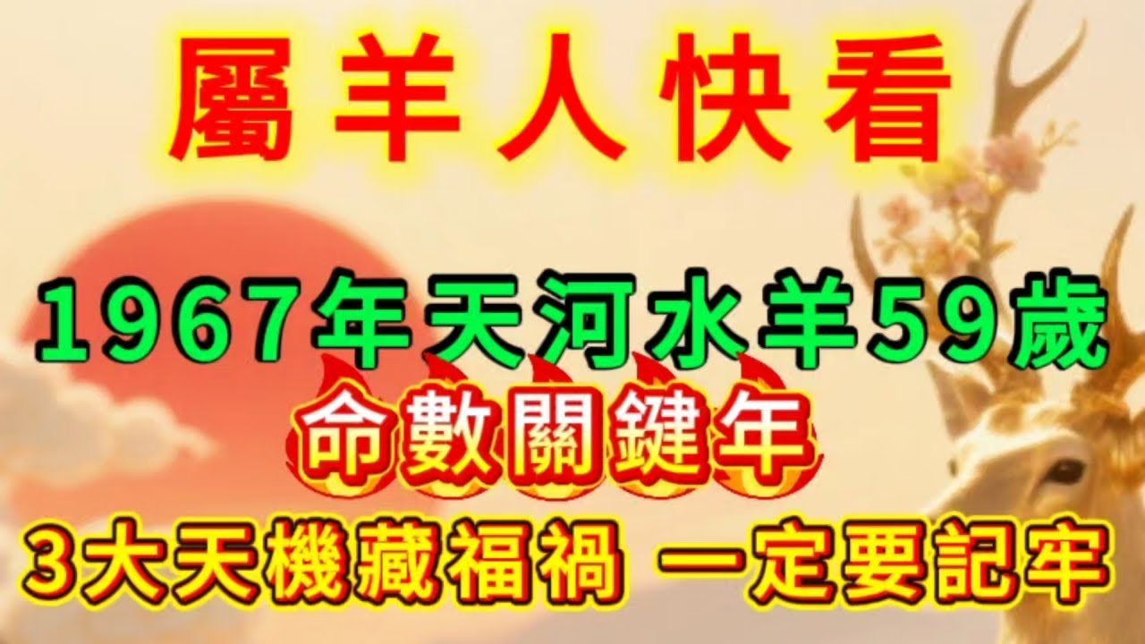 給 1967 年屬羊人的忠告！59 歲是「命數關鍵年」，3 大天機藏福禍，一定要記牢！#運勢 #財富 #正能量 #能量療愈