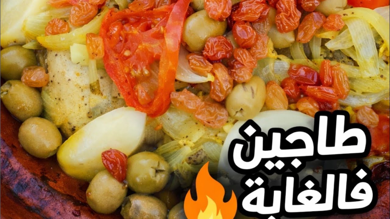 طاجين بالدجاج والزيتون بنكهة تقليدية