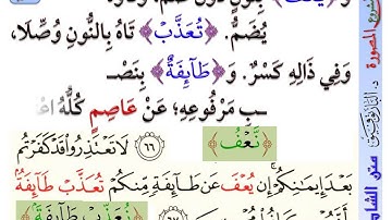 متن الشاطبية، سورة التوبة