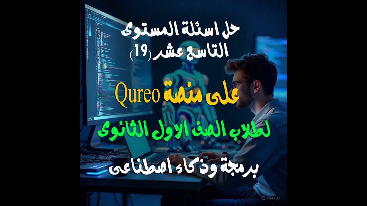 حل اسئلة المستوى التاسع عشر (19) على منصة Qureo