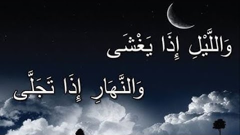 سورة الليل🤲🤲اللهم اجعل القرآن الكريم ربيع قلوبنا ونور صدورنا وجلاء همومنا وذهاب أحزاننا