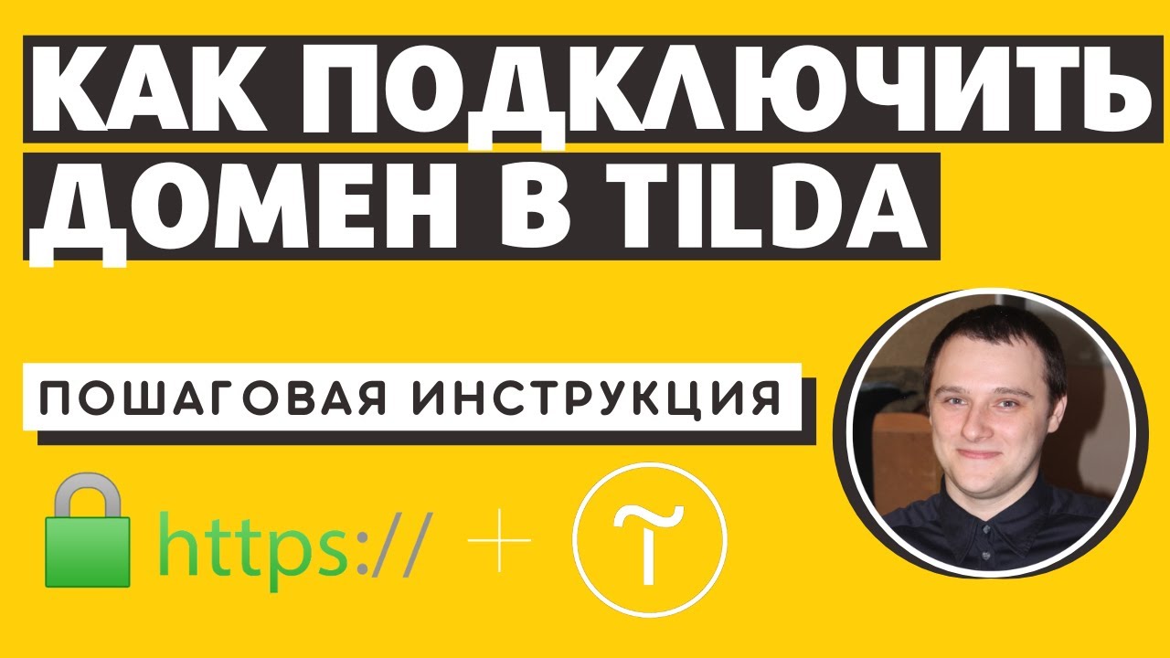 Как подключить домен к Тильда за 2 минуты. Подключаем домен к Tilda по ...