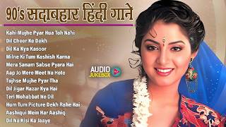90s सदाबहार हिंदी गाने | 90's Purane Gane | 90’s के सुपरहिट गाने | Hindi Sadabahar Songs | Old Songs