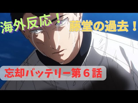 【忘却バッテリー６話】海外「ここまで見続けてきて良かった！」【海外の反応】