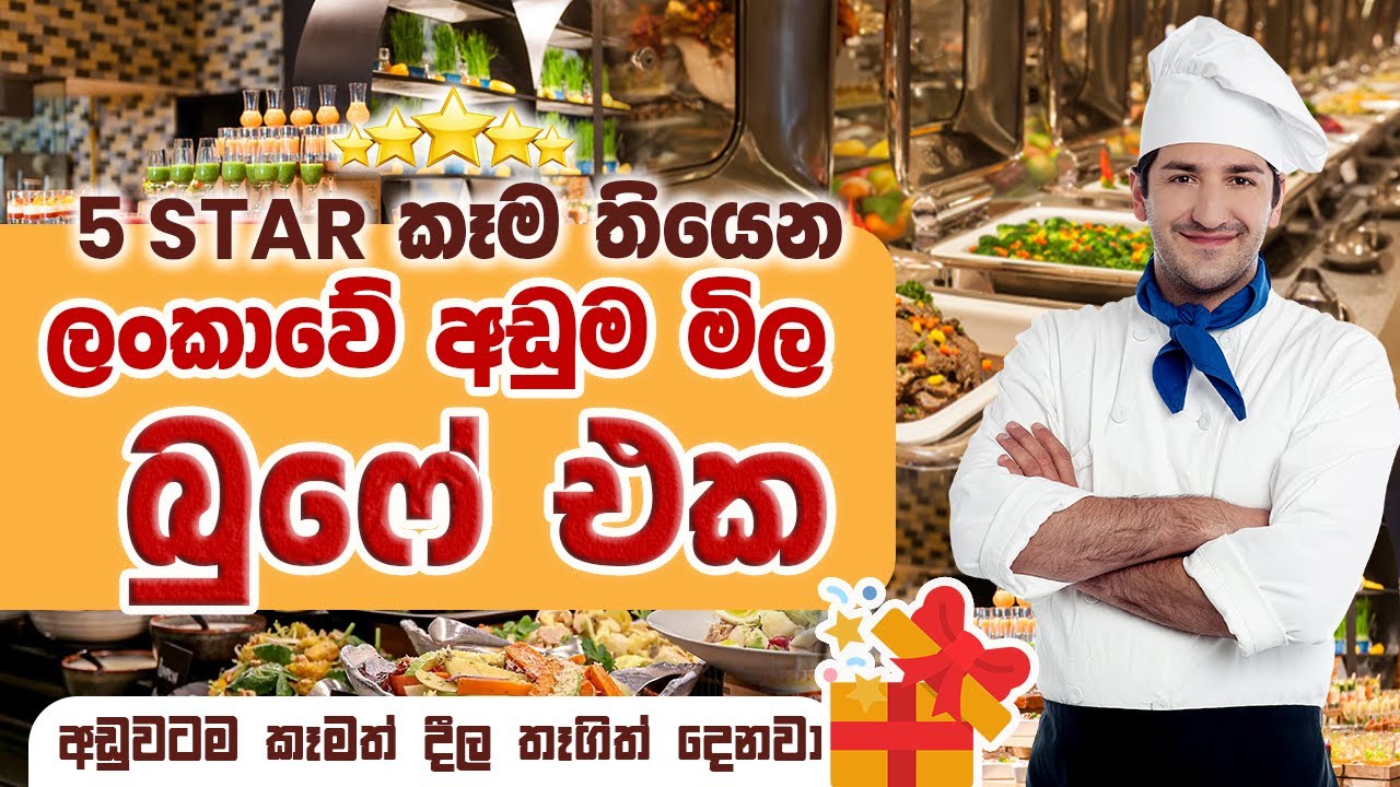 අඩුවටම කෑමත් දීල තෑගිත් දෙන ලංකාවේ අඩුම මිල බුෆේ එක