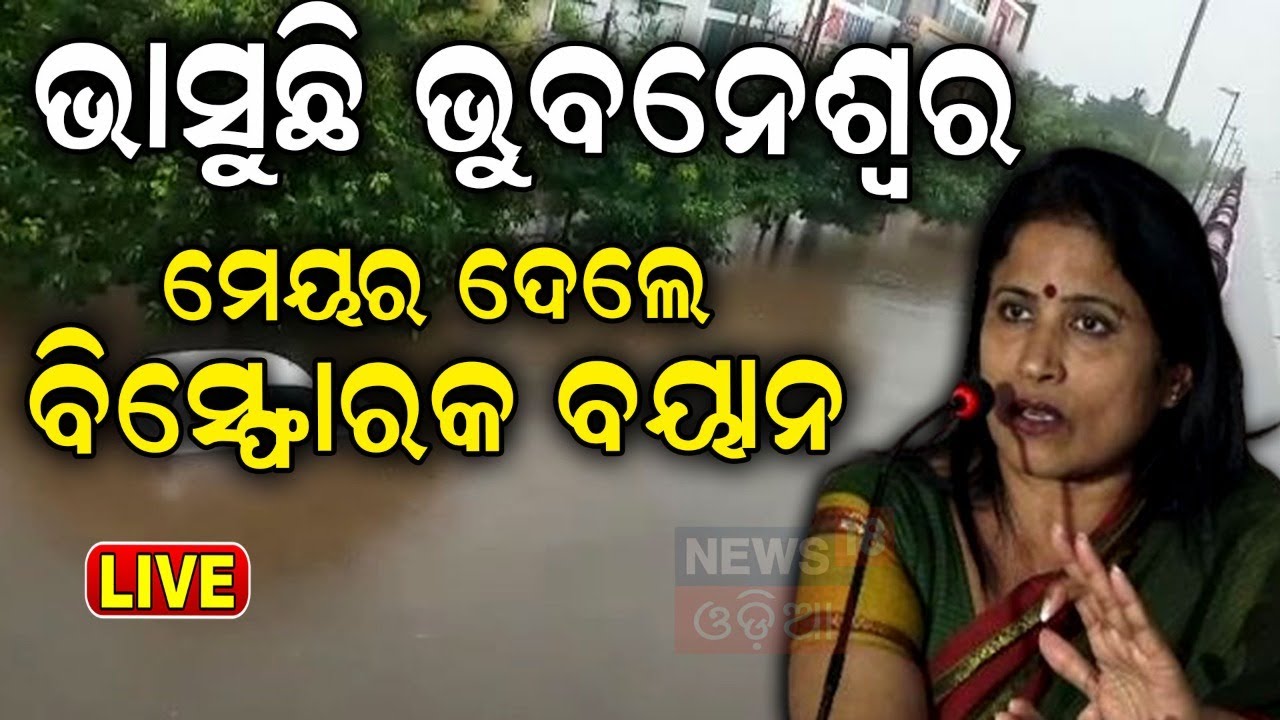 Bhubaneswar News Live: ଜଳବନ୍ଦୀ ସମସ୍ୟାରୁ ମୁକ୍ତି କେବେ? | Mayor Bhubaneswar | Sulochana Das