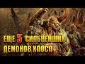 Еще 5 Сильнейших Демонов Хаоса / Warhammer 40000