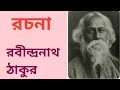 রচনা/রবীন্দ্রনাথ ঠাকুর