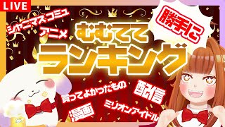 【企画】✨😸2023年を振り返ろう！むむてて勝手にランキング～！！✨🐶【2人組Vtuber/むむてて/Japanese Vtuber】