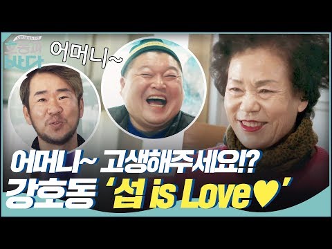 강호동 &amp;#39;섭 is Love♥&amp;#39; | 호동과 바다 Hodong and <strong>Sea</strong> <strong>EP</strong>.3
