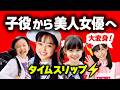 美人女優に大変身した子役20人⚡タイムスリップ