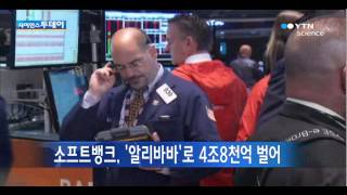 소프트뱅크, 알리바바 상장으로 4조8천억 벌어 / YTN 사이언스 screenshot 2