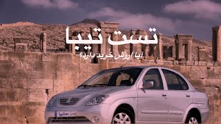 تست تیبا سایپا- آیا ارزش خرید دارد؟
