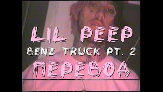 lil peep - benz truck pt. 2 (перевод / with russian lyrics)