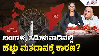 ತಮಿಳುನಾಡು & ಬಂಗಾಳದಲ್ಲಿ ಮೊದಲ ಹಂತದಲ್ಲಿ ದಾಖಲೆಯ ಮತದಾನ | Party Rounds | West Bengal Election | Tamil Nadu