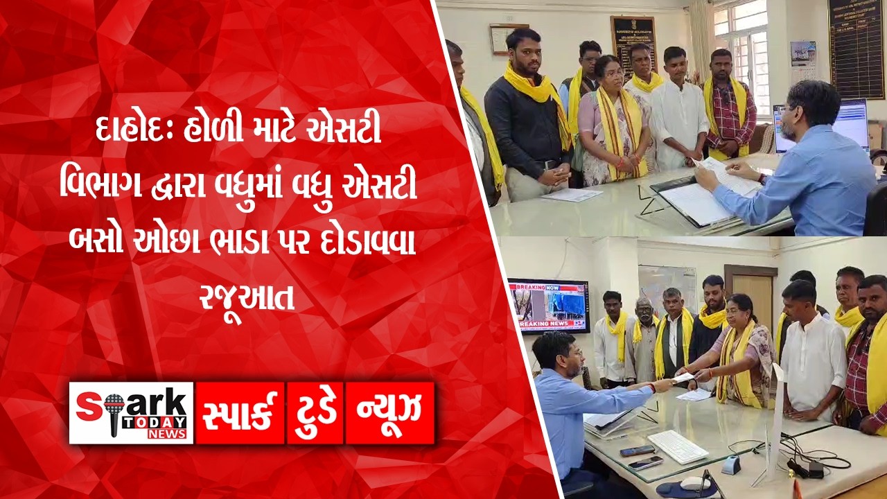 દાહોદ: હોળી માટે એસટી વિભાગ દ્વારા વધુમાં વધુ એસટી બસો ઓછા ભાડા પર દોડાવવા રજૂઆત2026|