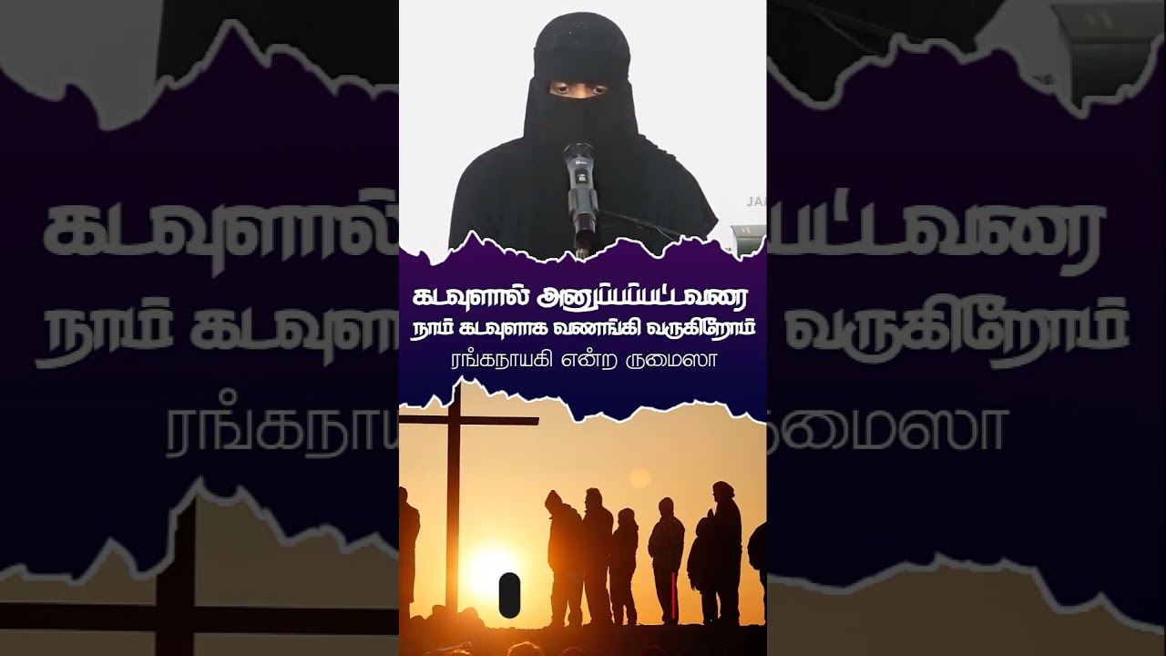 கடவுளால் அனுப்பப்பட்டவரை நாம் கடவுளாக வணங்கி வருகிறோம்ᴴᴰ┇ரங்கநாயகி என்ற ருமைஸா┇Way to Paradise Class