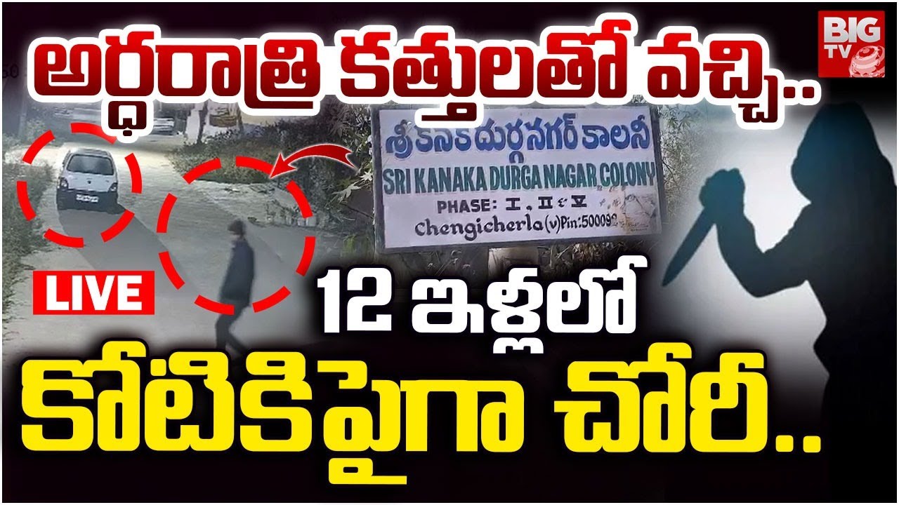 Massive Robbery in Medipally LIVE | అర్ధరాత్రి కత్తులతో వచ్చి..Hyderabad | BIG TV