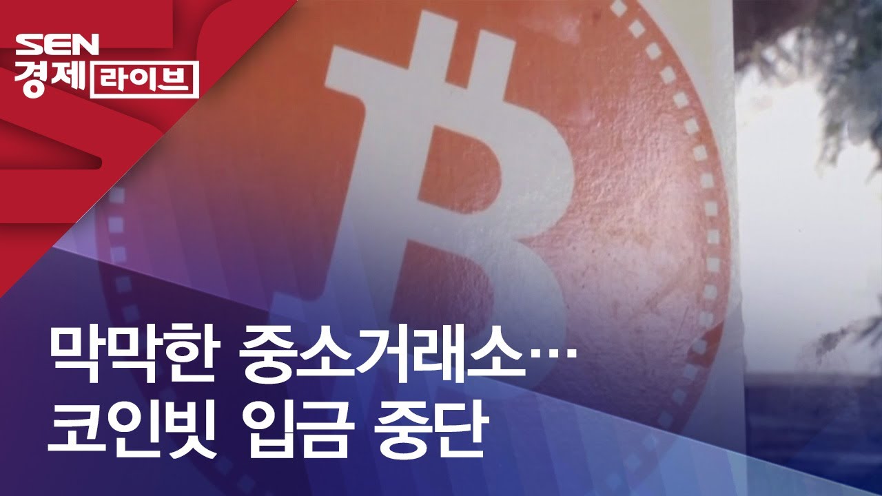 막막한 중소거래소…코인빗 입금 중단