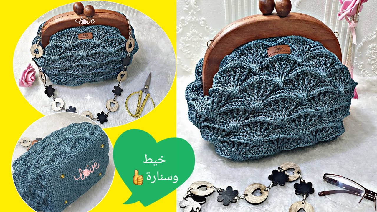 شنطة كروشيه بفريم خشب بغرزة المنطاد 3D الجزء ١ crochet bag part 1