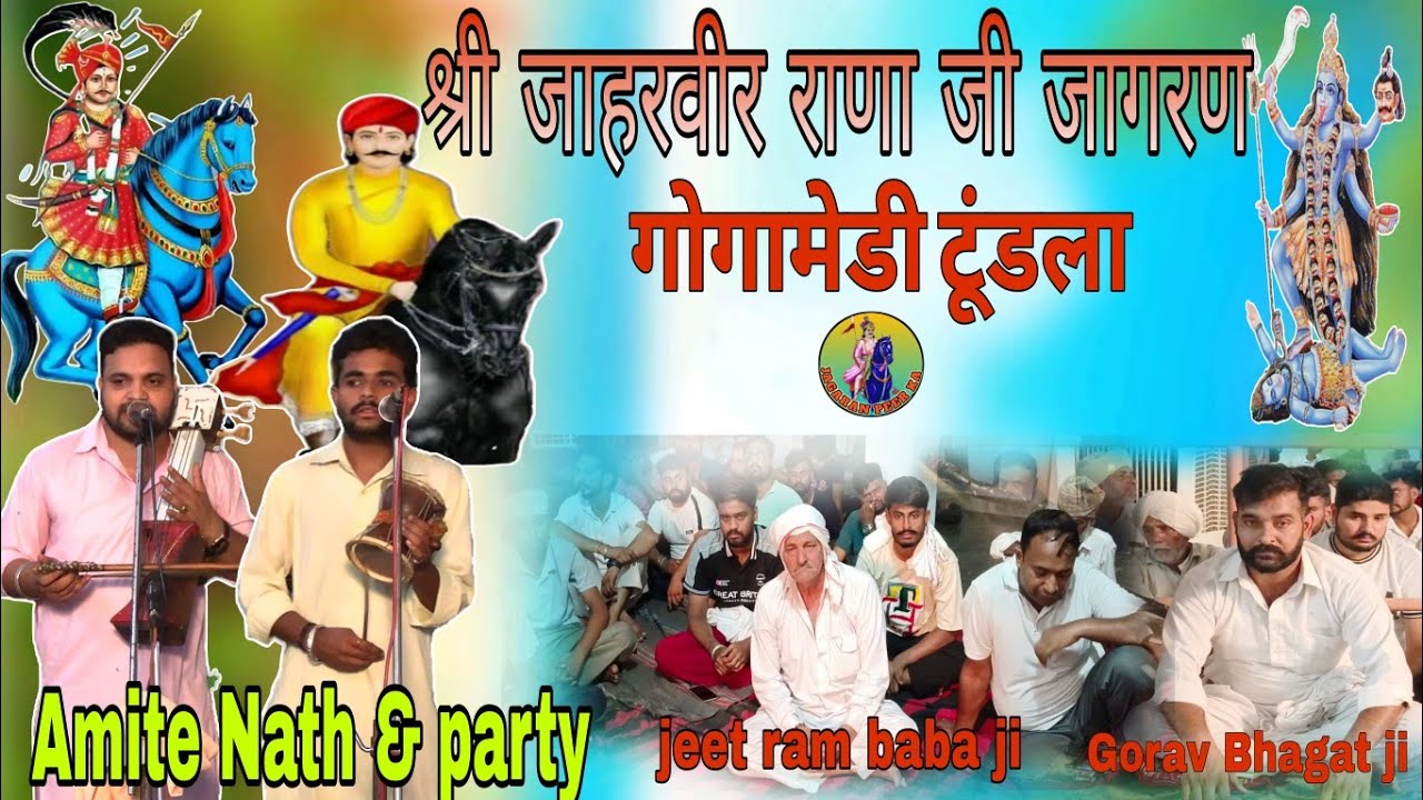 Goga ji jagran। Tundla Goga Medi। Jeet ram baba ji,Gorav Bhagat ji @jagran_peer_ka