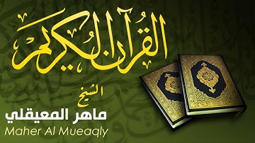 سورة الإخلاص - Sura Al-'Ikhlas - ماهر المعيقلي - Maher Al Mueaqly