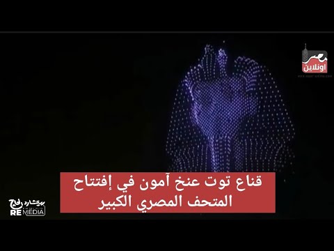 رد فعل الحضور بعد ظهور قناع توت عنخ آمون في إفتتاح المتحف المصري الكبير Grand Egyptian Museum