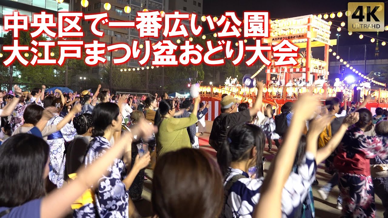 Tokyo,Hamacho Park Bon Dance. Bon Odori 2025 - YouTube