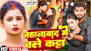 - जहनबद म चल कटट Sachin Suman, Prabha Raj Jehanabad Me Katta New Bhojpuri Song