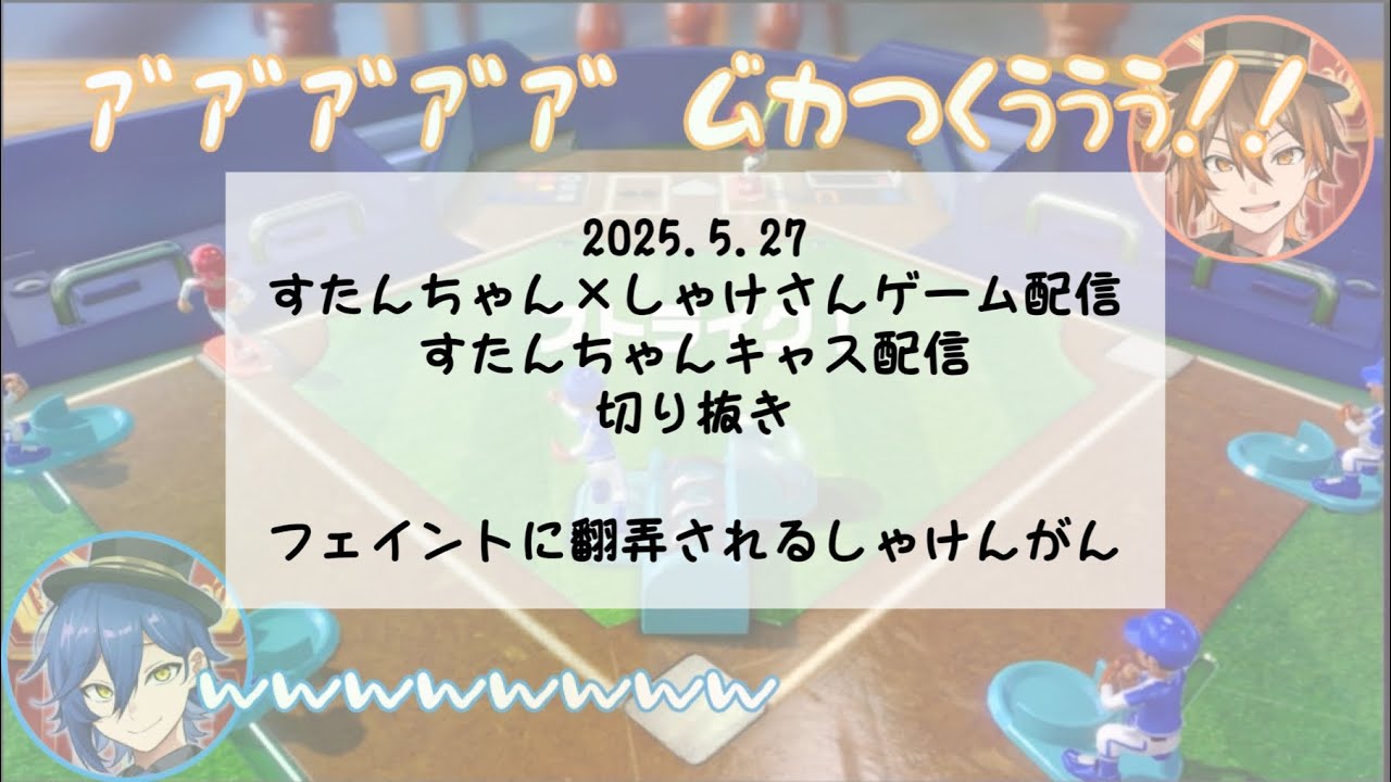 【アソビ大全】フェイントに翻弄されるしゃけんがん(しゃけみー×すたんちゃんゲーム配信切り抜き)