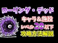 【にゃんこ大戦争】ローリング・デッド(輪廻の業渦)を低レベル攻略!キャラ&施設レベル20以下【The Battle Cats】
