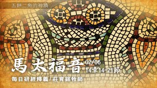 210206 馬太福音 14章14~21節 耶穌五餅二魚的神蹟