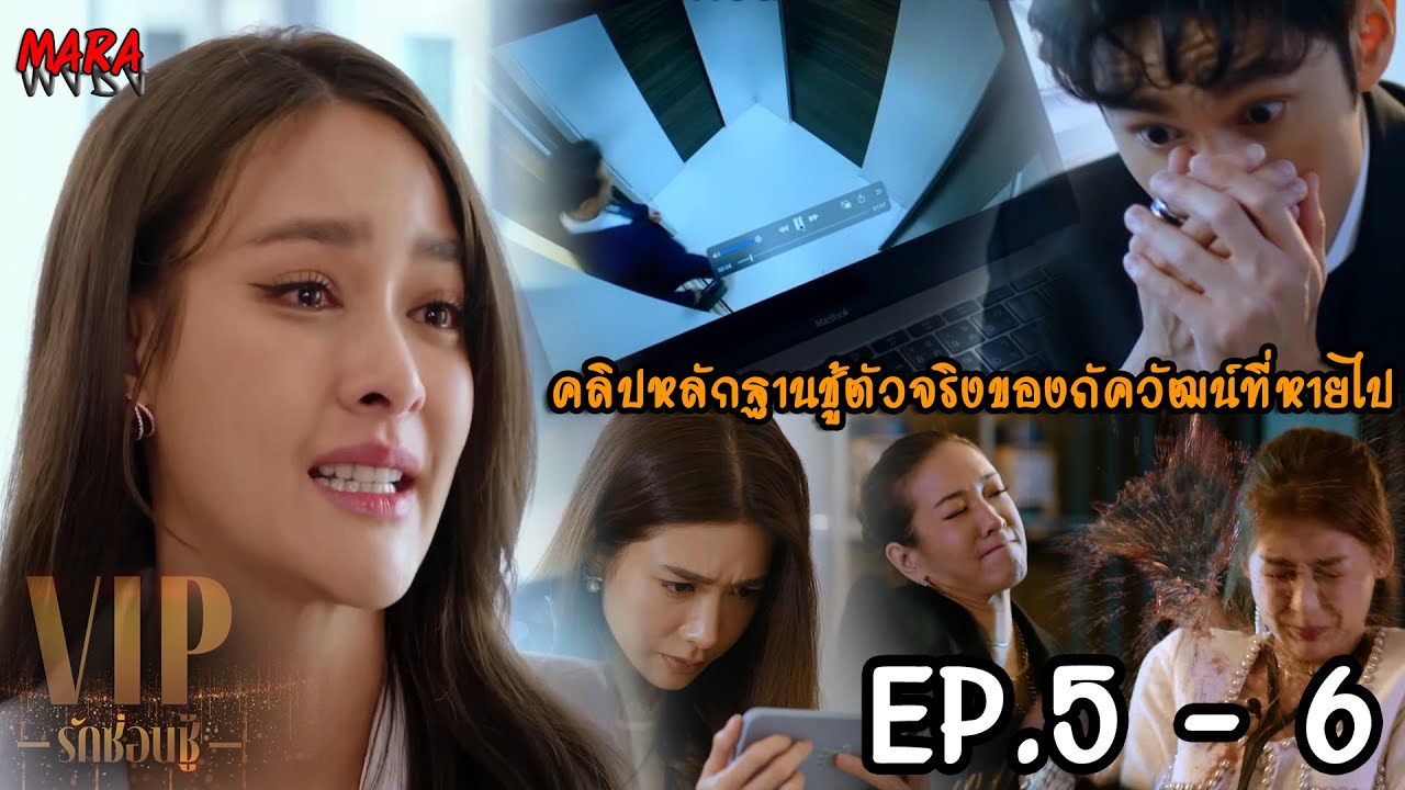 (สปอย!!) VIP รักซ่อนชู้ EP.5-6 (25-26ตค66) เซนต์พบคลิปหลักฐานชู้ตัวจริงของภัควัฒน์ที่หายไปในคอม!!!