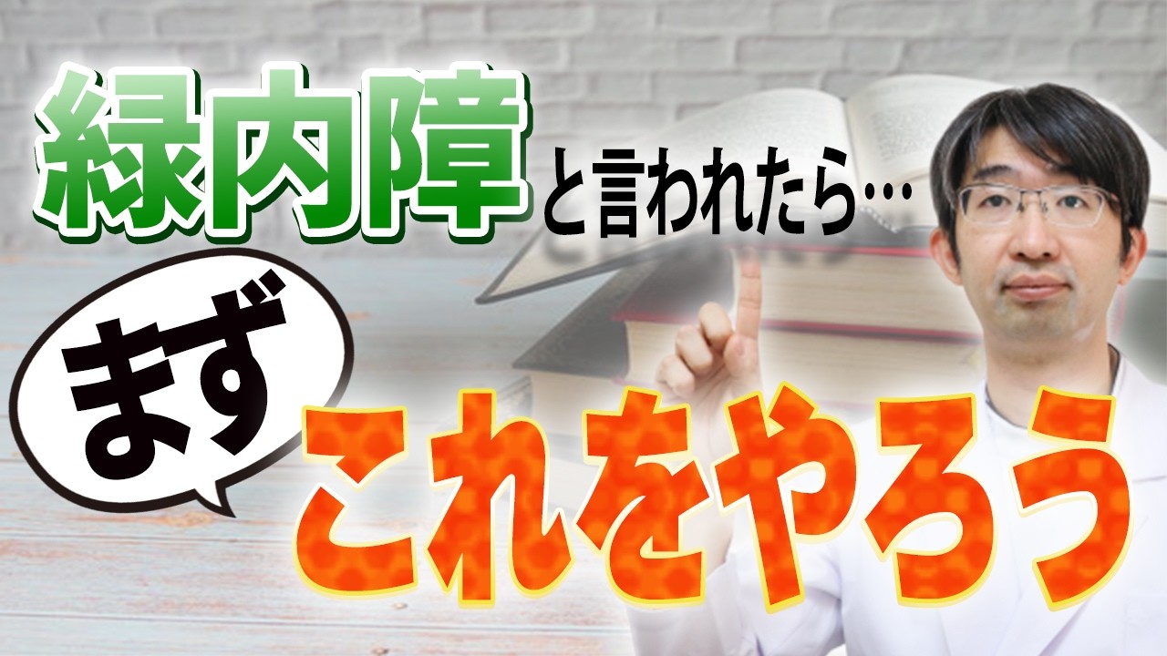 緑内障と言われたら何をまずはすればいいのか？