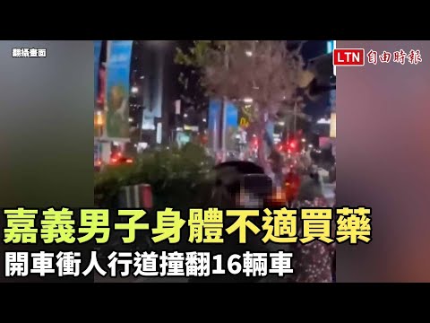 嘉義男子身體不適買藥 開車衝人行道撞翻16輛車（翻攝畫面）