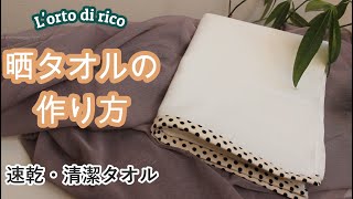 【さらしタオルの作り方】大量の晒を有効活用・清潔さ抜群