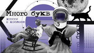 Много букв: книги о космосе. Выпуск 3. Серия в которой вновь изобретают еду в тюбиках