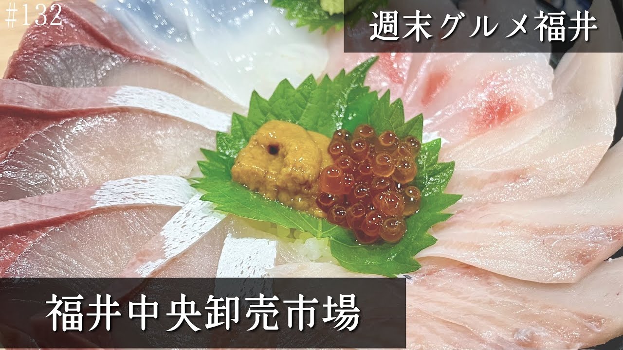 鮮度抜群‼︎福井中央卸売市場ふくい鮮いちば 【週末グルメ福井】
