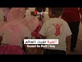 إنقاذ الطفل الأردن أغنية لفيت العالم Lafeet El Alaem Clip Save The Children Jordan 