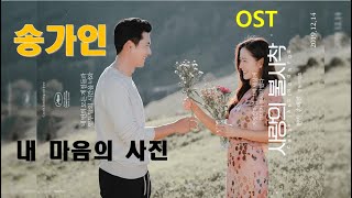 [송가인(Song Ga In)] - 내 마음의 사진 (사랑의 불시착 OST)  1시간듣기 Crash Landing on You OST Part 6 | 너와마주앉아