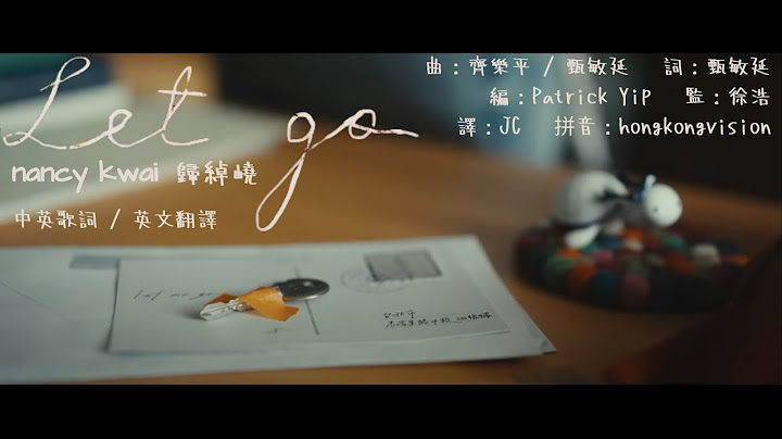 [nancy kwai 歸綽嶢] Let Go 繁中歌詞 + 中英翻譯  Lyrics + English Translation