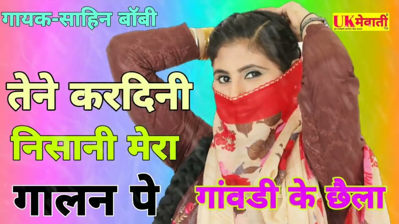 तेने करदिनी निशानी मेरा गालन पे गांवडी का छैला गायक साहिन बॉबी Old Mewati Song 2025 